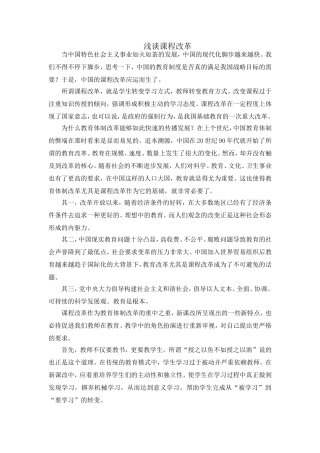 浅谈课程改革