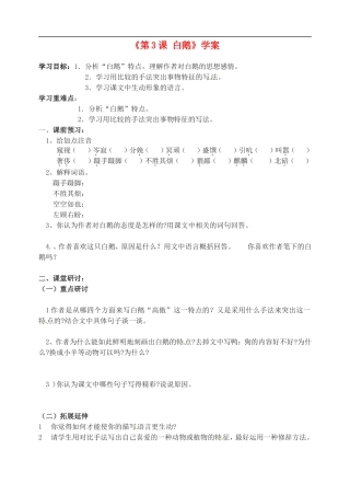 河南省扶沟县城郊乡第一初级中学七年级语文下册《第3课-白鹅》学案(无答案)-语文版