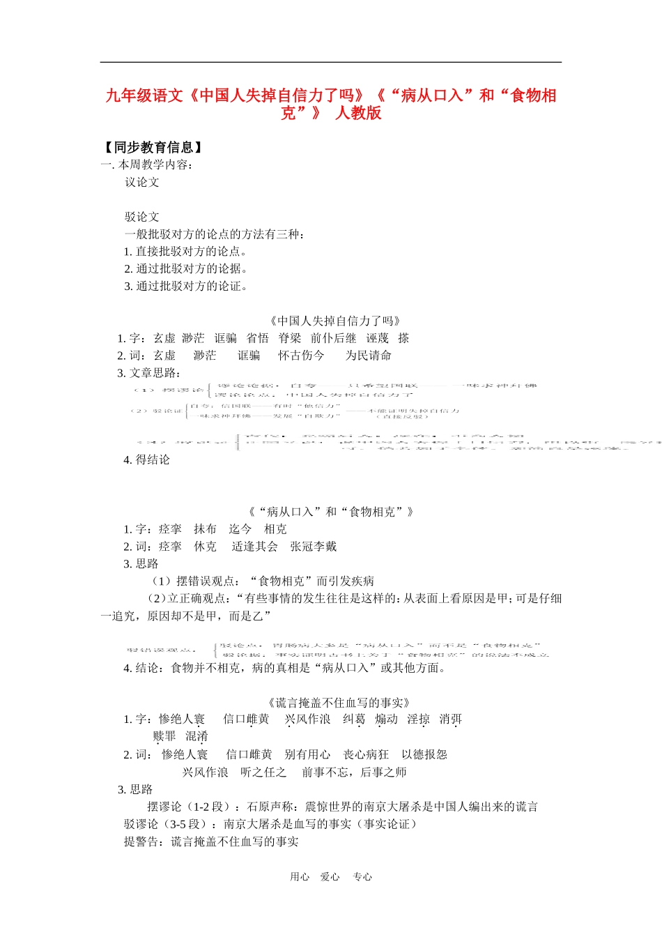 九年级语文《中国人失掉自信力了吗》《“病从口入”和“食物相克”》-人教版_第1页