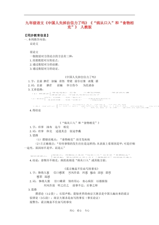 九年级语文《中国人失掉自信力了吗》《“病从口入”和“食物相克”》-人教版