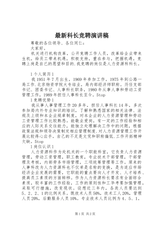 最新科长竞聘演讲稿范文