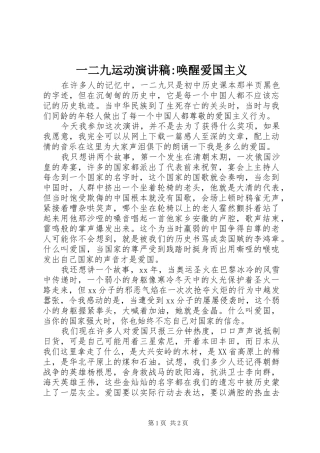 一二九运动演讲稿范文-唤醒爱国主义