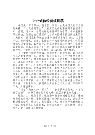 企业诚信经营演讲致辞