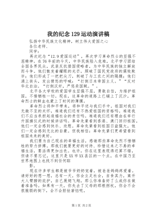 我的纪念129运动演讲