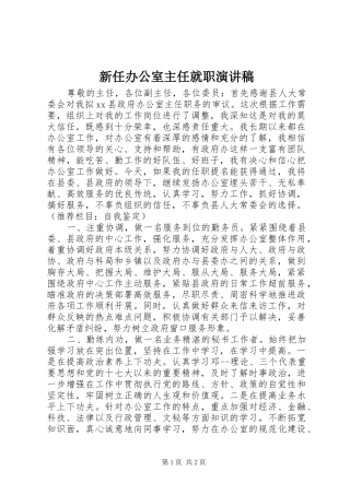 新任办公室主任就职演讲致辞稿