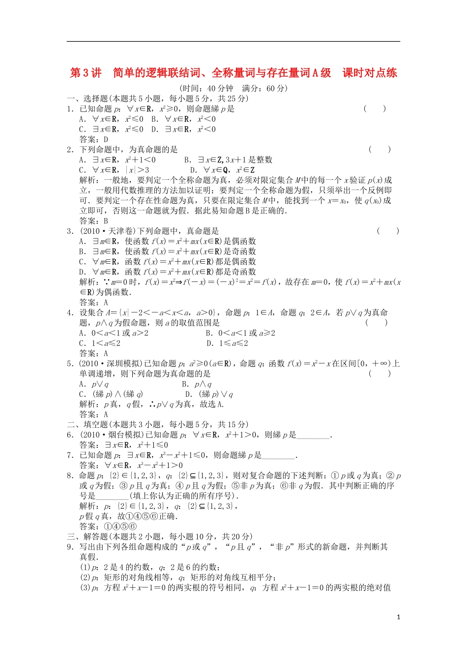 【创新设计】2012版高考数学总复习-1.3-简单的逻辑联结词训练-北师大版-(文)_第1页