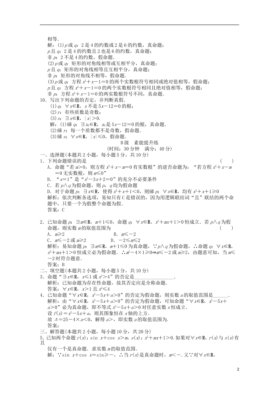 【创新设计】2012版高考数学总复习-1.3-简单的逻辑联结词训练-北师大版-(文)_第2页