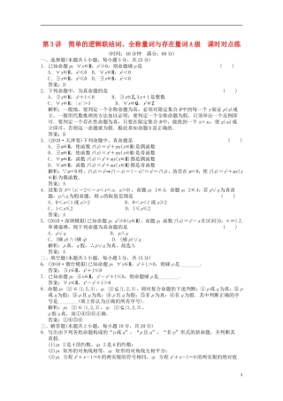 【创新设计】2012版高考数学总复习-1.3-简单的逻辑联结词训练-北师大版-(文)