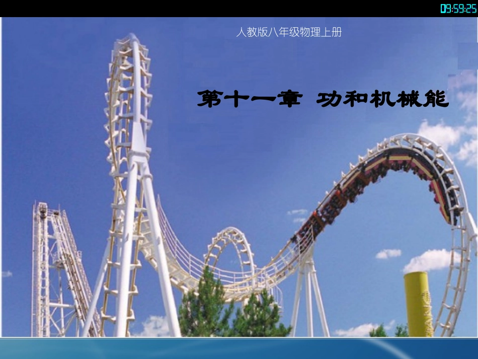 【聚焦课堂】八年级物理下册（人教版）教学指导：113动能和势能（自学检测+合作探究+精讲点破+即时练习，共20张PPT）_第1页