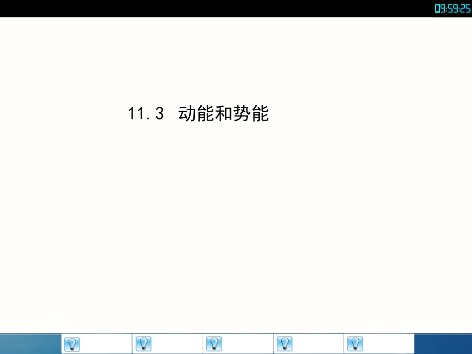 【聚焦课堂】八年级物理下册（人教版）教学指导：113动能和势能（自学检测+合作探究+精讲点破+即时练习，共20张PPT）_第2页