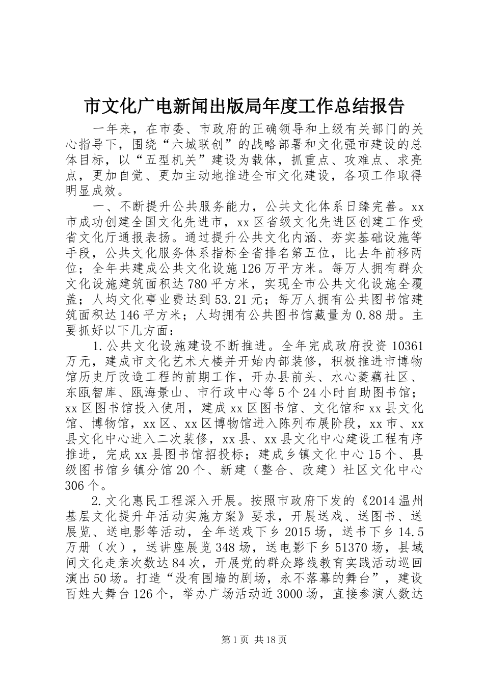 市文化广电新闻出版局年度工作总结报告 _第1页
