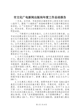 市文化广电新闻出版局年度工作总结报告 