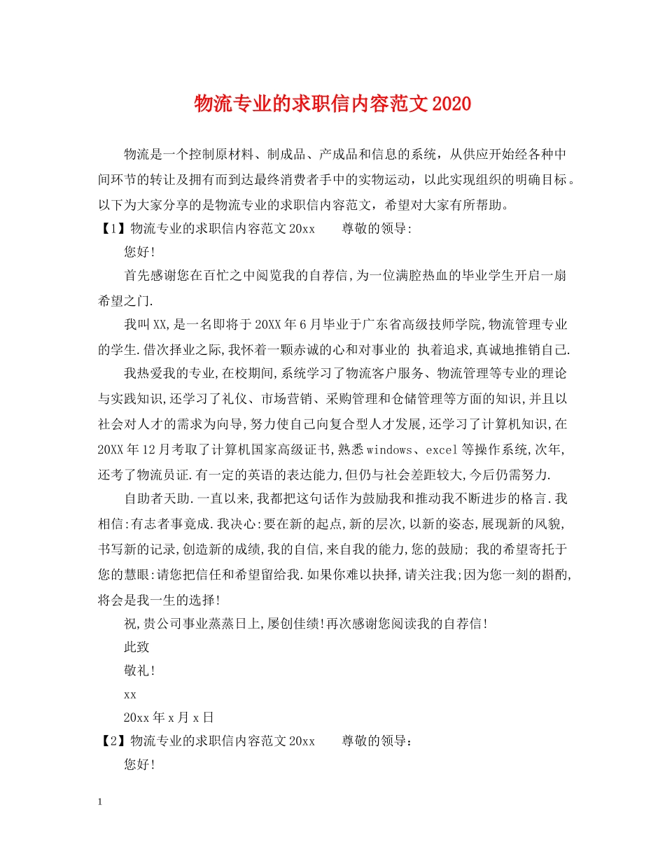 物流专业的求职信内容范文2024 _第1页