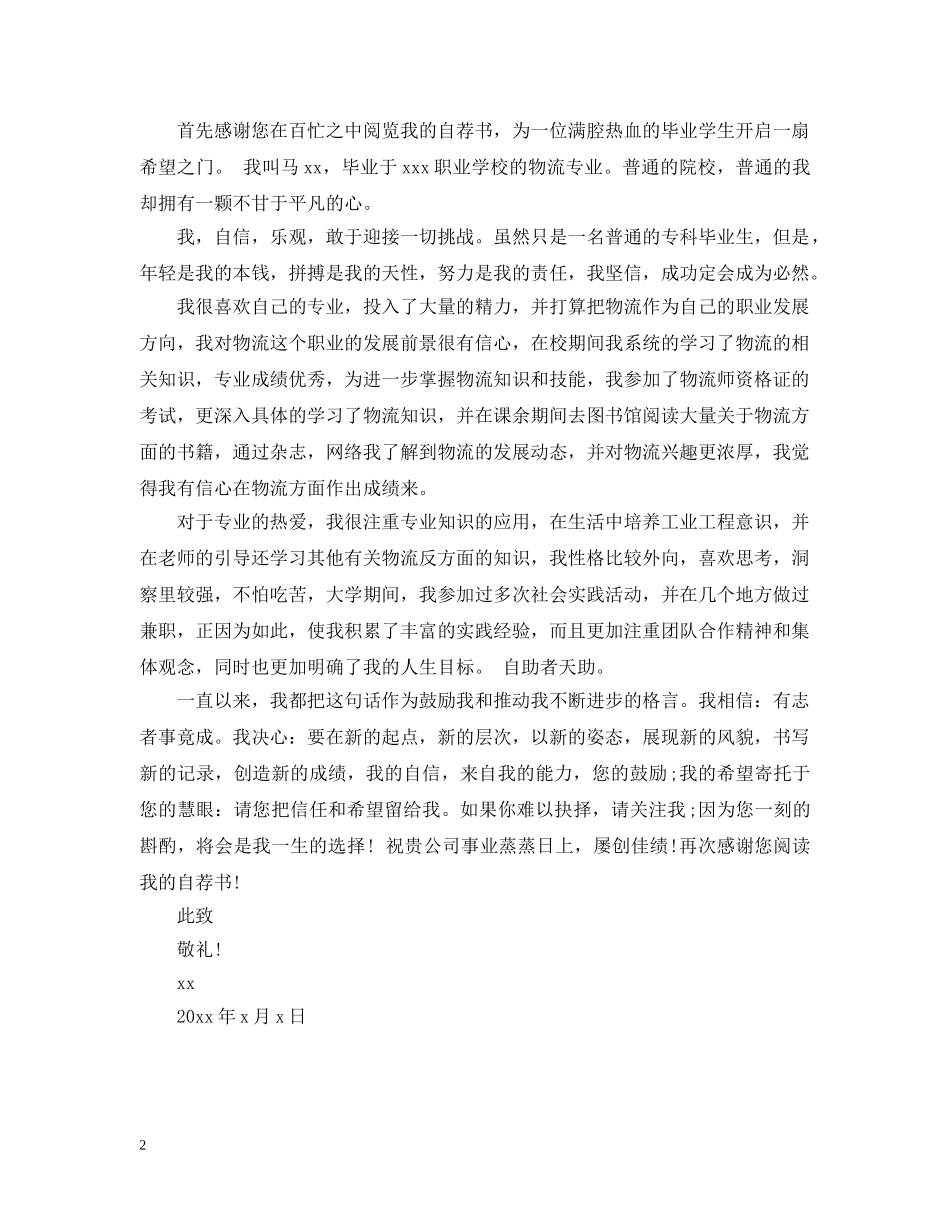 物流专业的求职信内容范文2024 _第2页