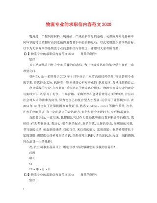 物流专业的求职信内容范文2024 