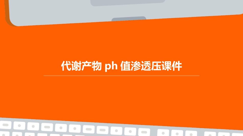 代谢产物pH值渗透压课件_第1页