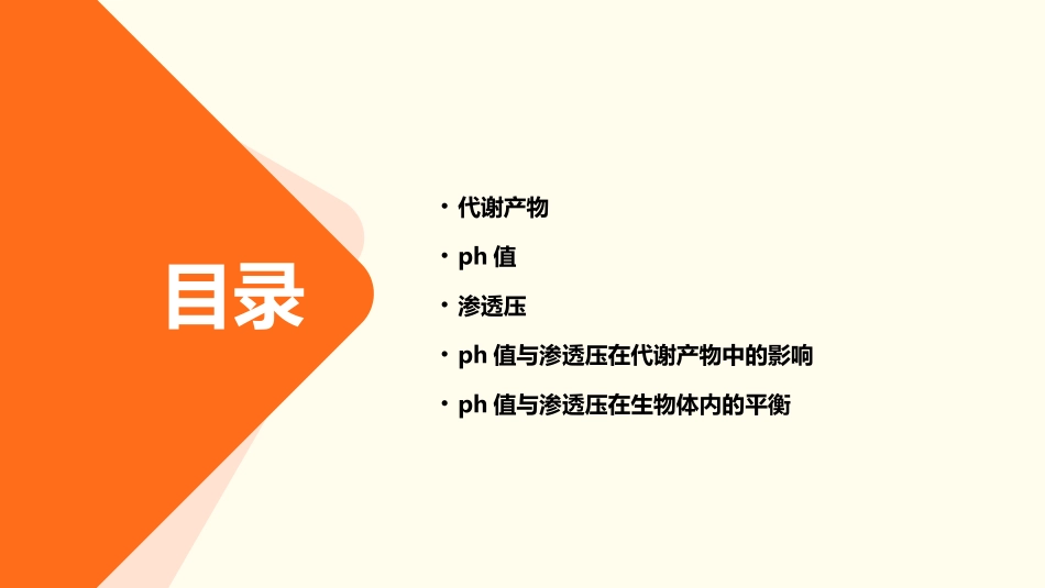 代谢产物pH值渗透压课件_第2页