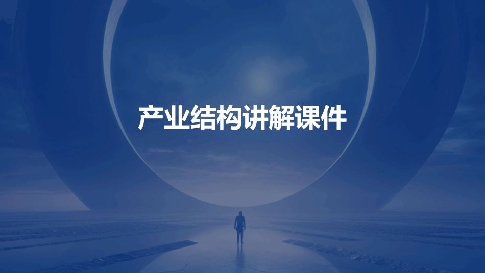 产业结构讲解课件_第1页