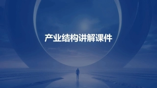 产业结构讲解课件