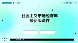 社会主义市场经济年最新版课件