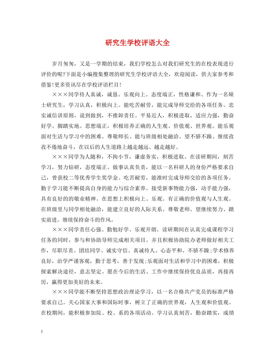 研究生学校评语大全 _第1页