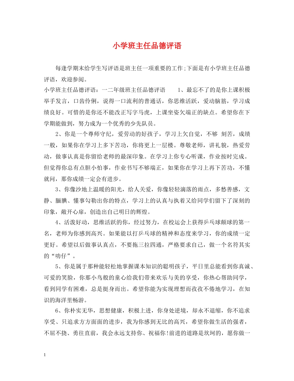 小学班主任品德评语 _第1页