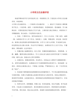 小学班主任品德评语 