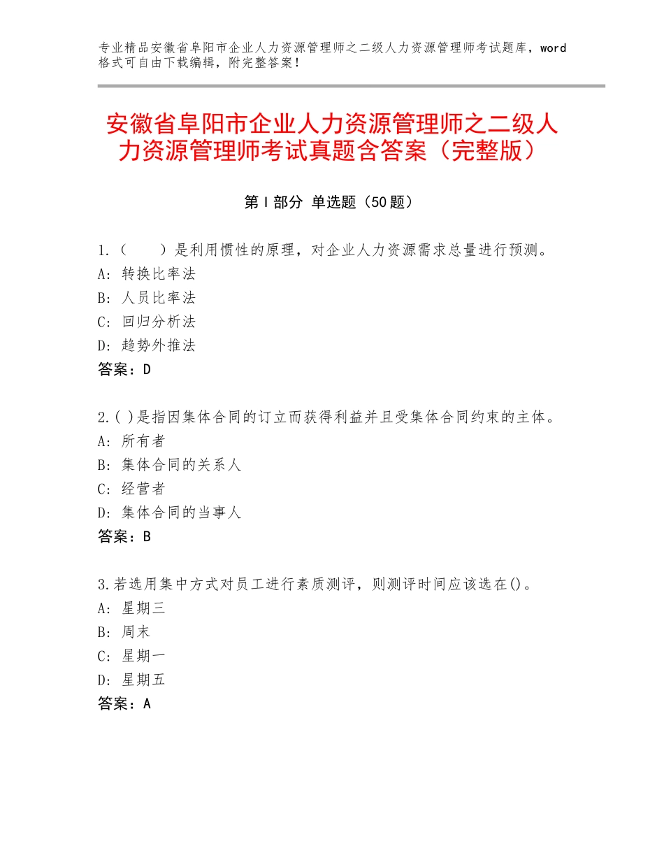 安徽省阜阳市企业人力资源管理师之二级人力资源管理师考试真题含答案（完整版）_第1页