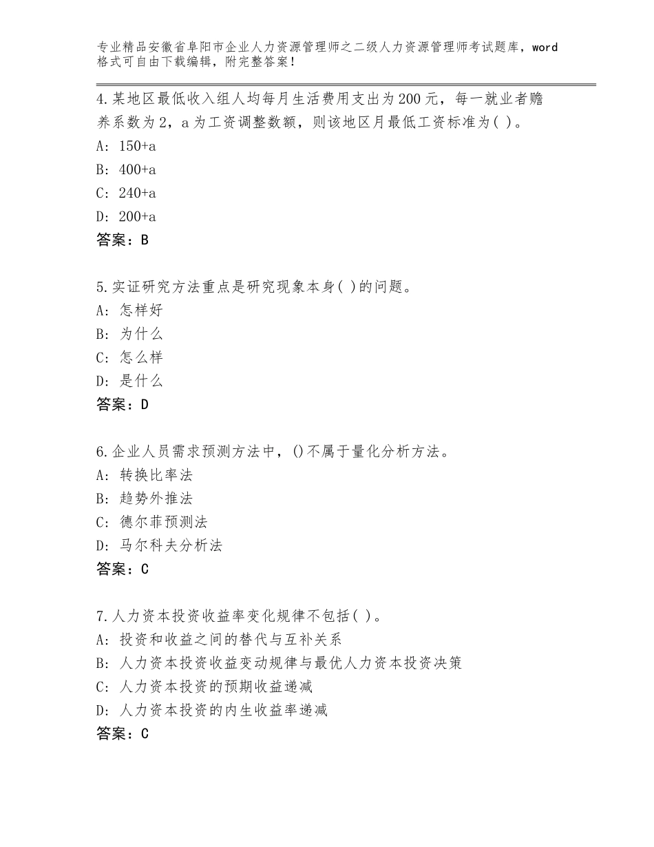 安徽省阜阳市企业人力资源管理师之二级人力资源管理师考试真题含答案（完整版）_第2页