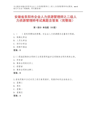 安徽省阜阳市企业人力资源管理师之二级人力资源管理师考试真题含答案（完整版）