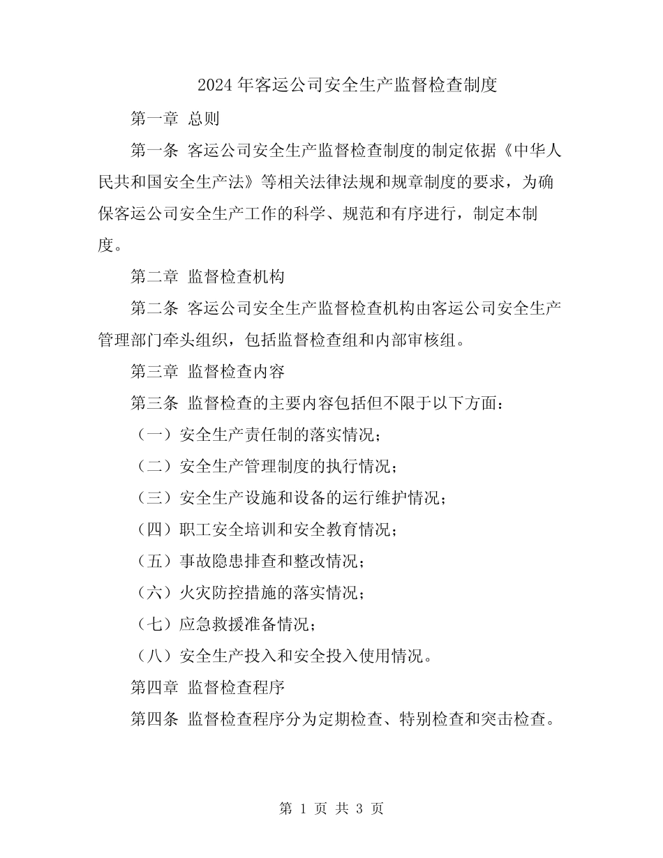 2024年客运公司安全生产监督检查制度 _第1页