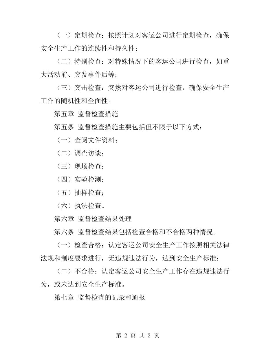 2024年客运公司安全生产监督检查制度 _第2页