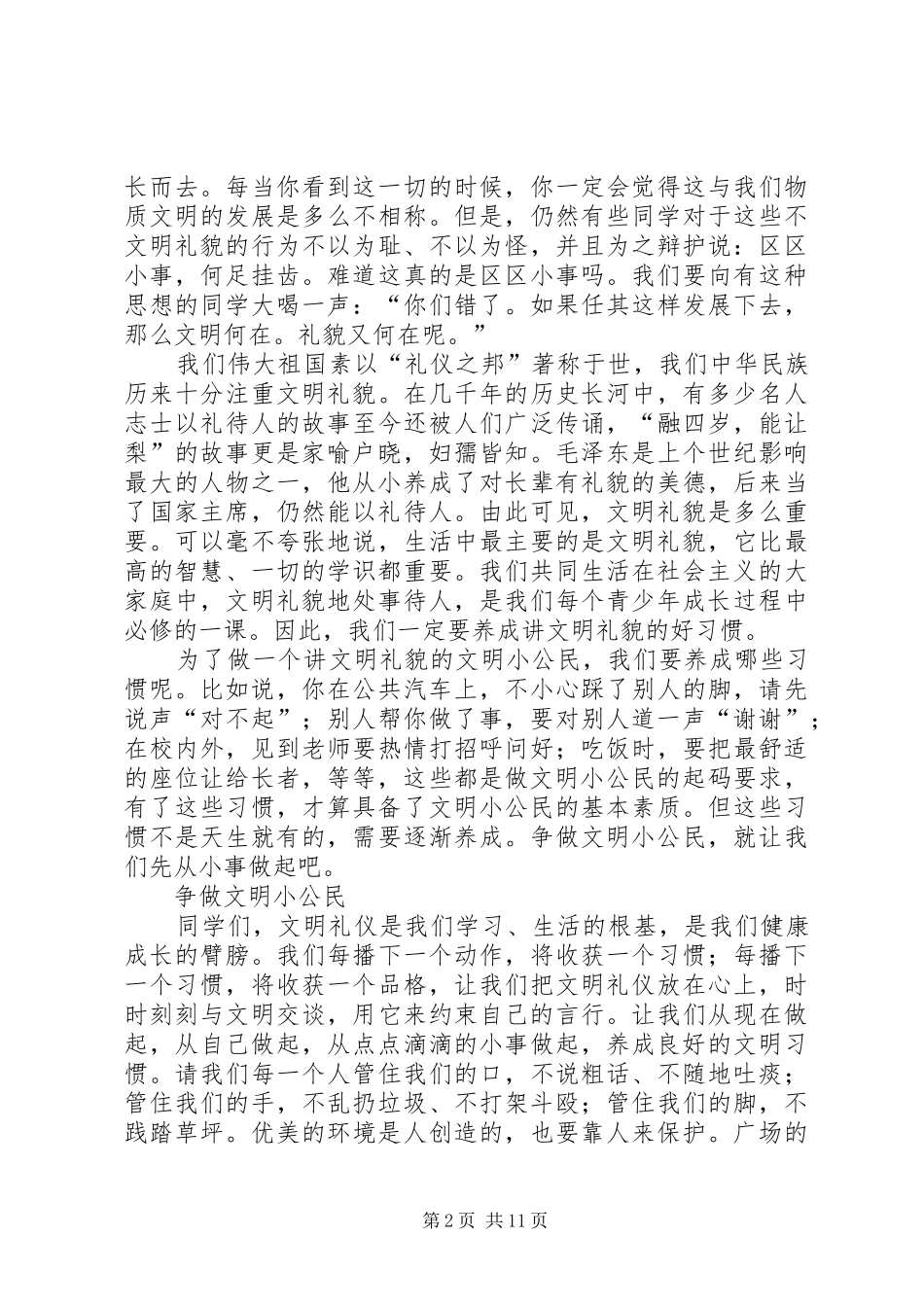 做优秀小公民演讲稿范文_第2页