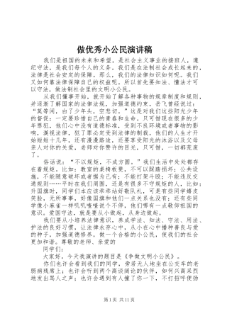 做优秀小公民演讲稿范文