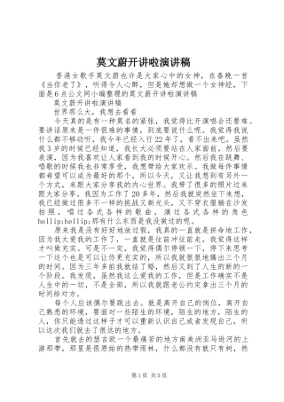 莫文蔚开讲啦演讲稿范文