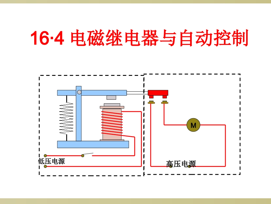电磁继电器与自动控制沪粤版_第1页