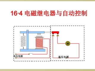 电磁继电器与自动控制沪粤版