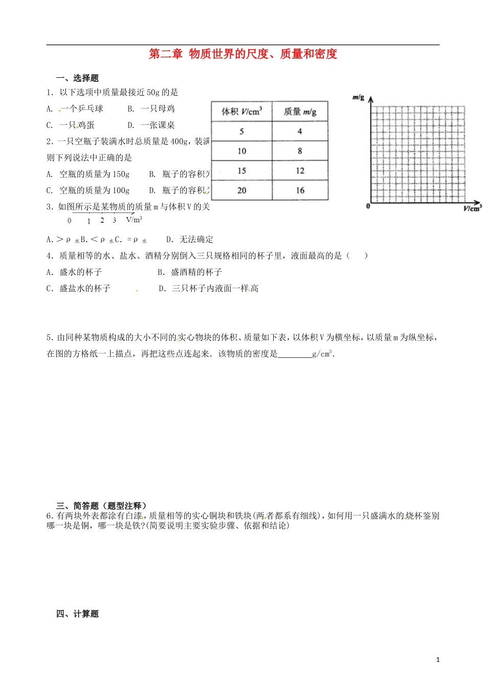 八年级物理上册寒假作业第二章物质世界的尺度、质量和密度试题6（无答案）（新版）北师大版_第1页