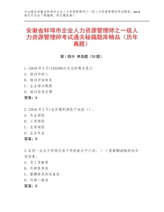 安徽省蚌埠市企业人力资源管理师之一级人力资源管理师考试通关秘籍题库精品（历年真题）