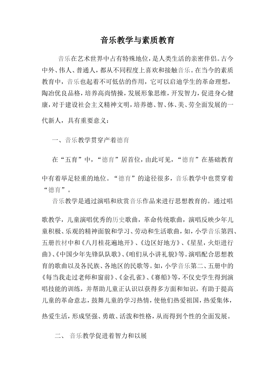 音乐教学与素质教育_第1页