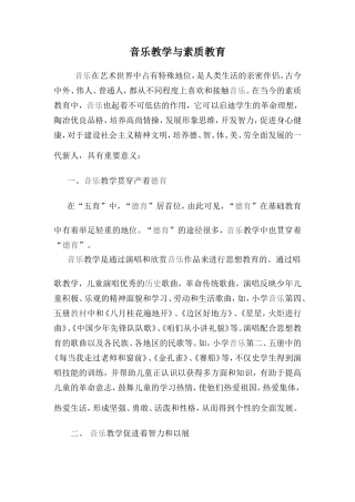 音乐教学与素质教育