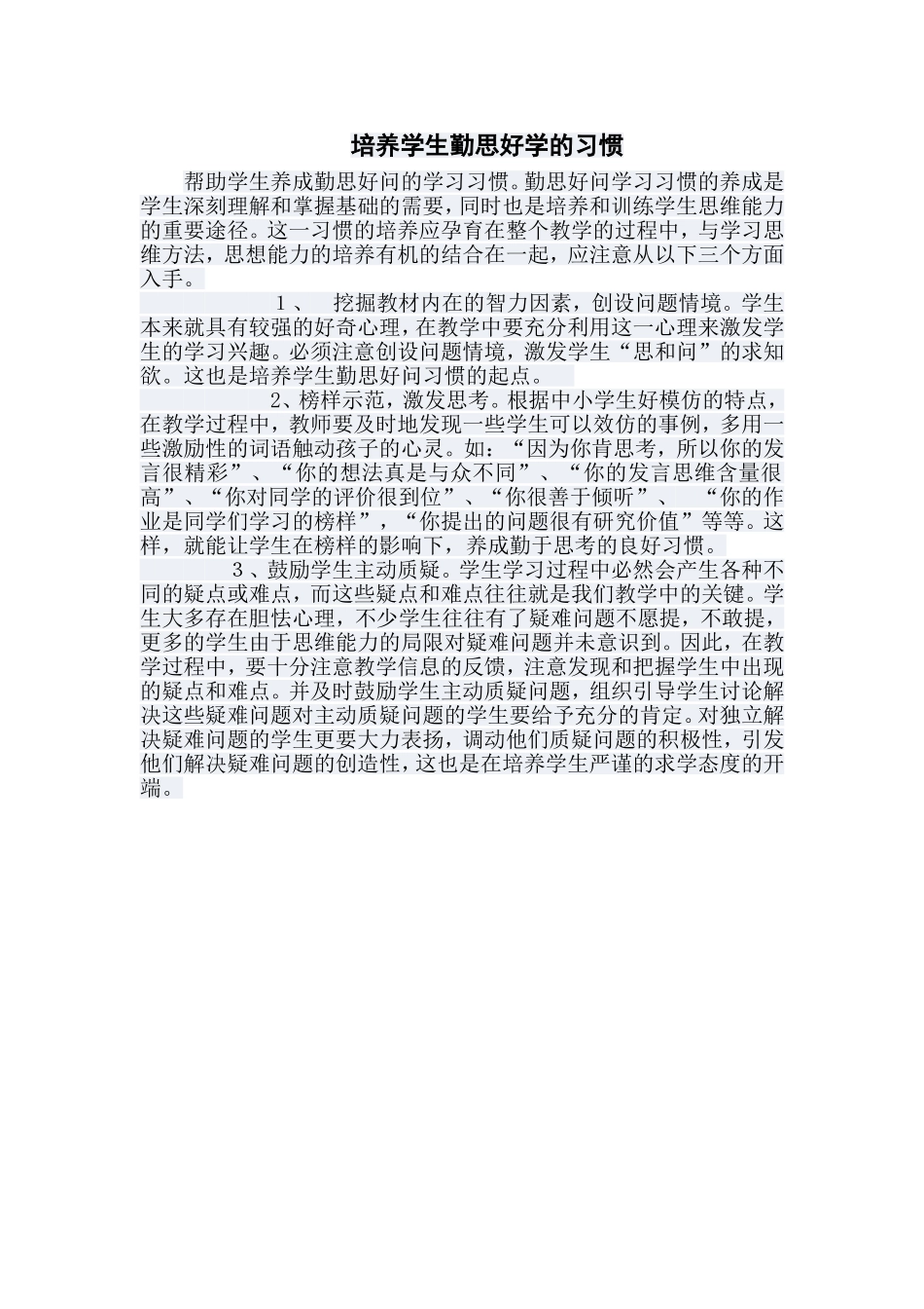 培养学生勤思好学的习惯_第1页