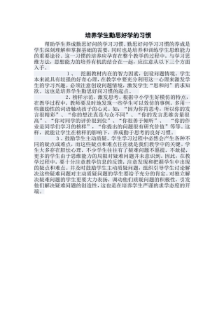 培养学生勤思好学的习惯