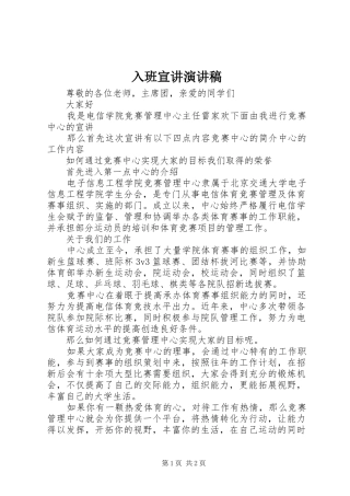 入班宣讲致辞演讲稿
