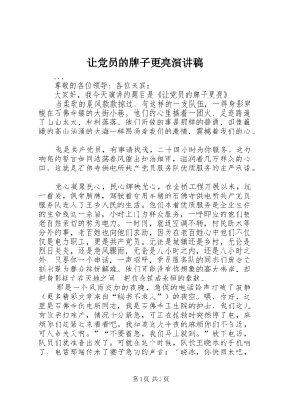 让党员的牌子更亮演讲致辞稿