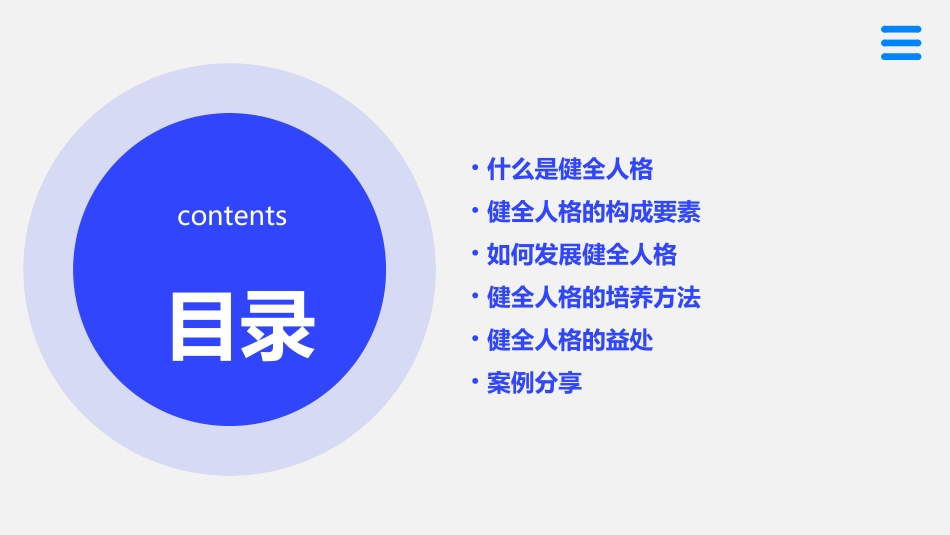 发展健全人格课件_第2页