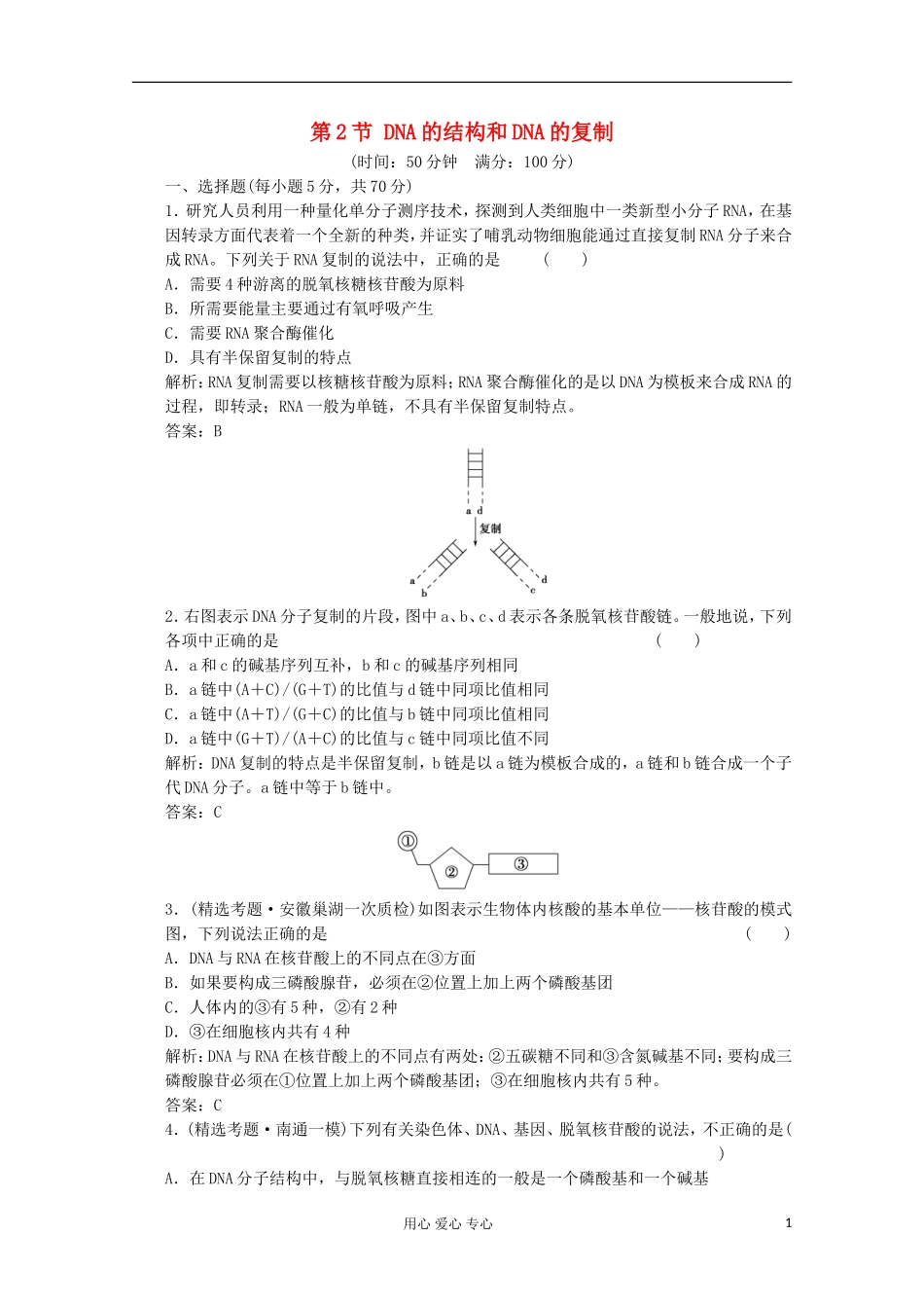 2012届高中生物-4.2《DNA的结构和DNA的复制》同步练习-苏教版必修2_第1页