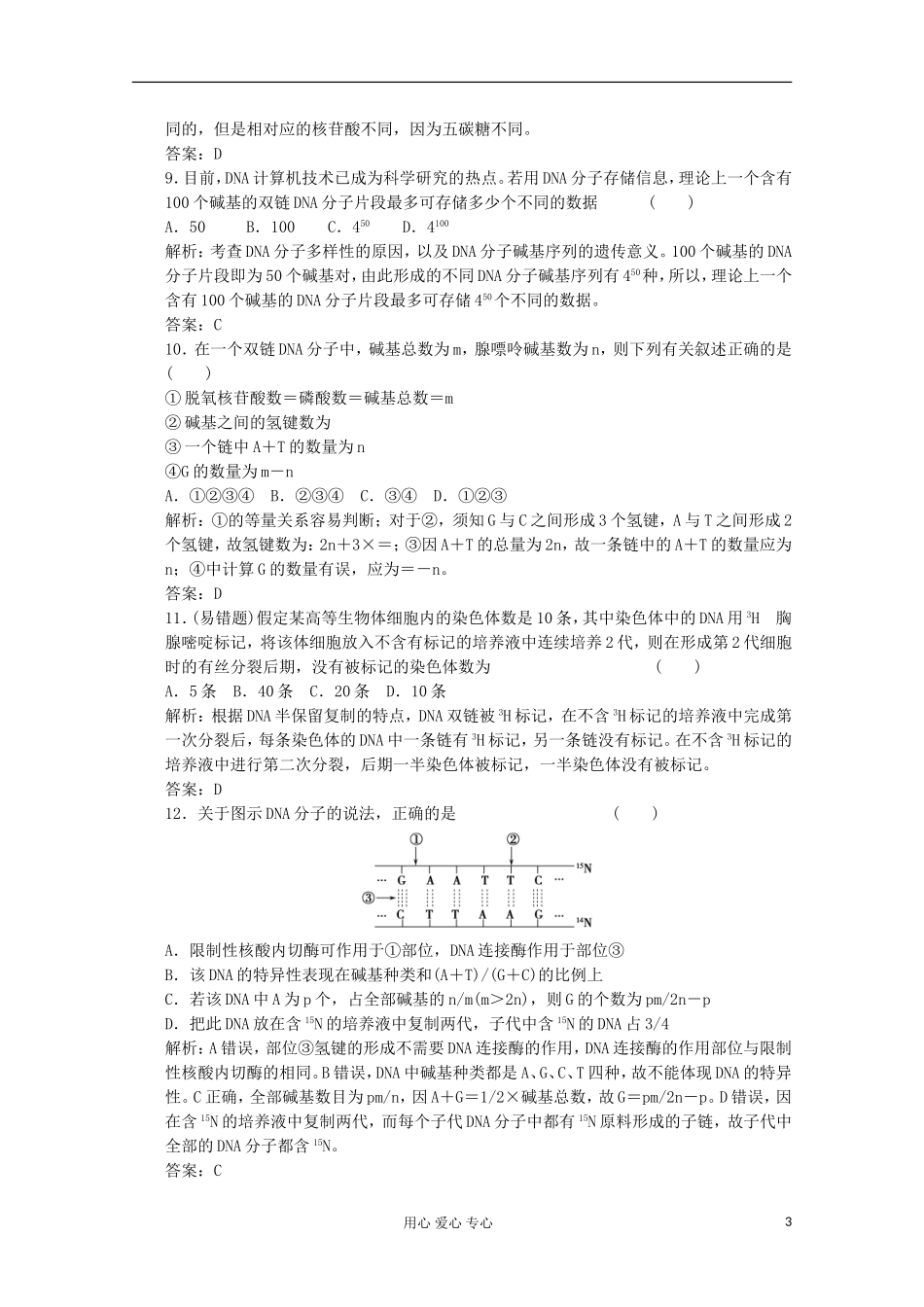 2012届高中生物-4.2《DNA的结构和DNA的复制》同步练习-苏教版必修2_第3页