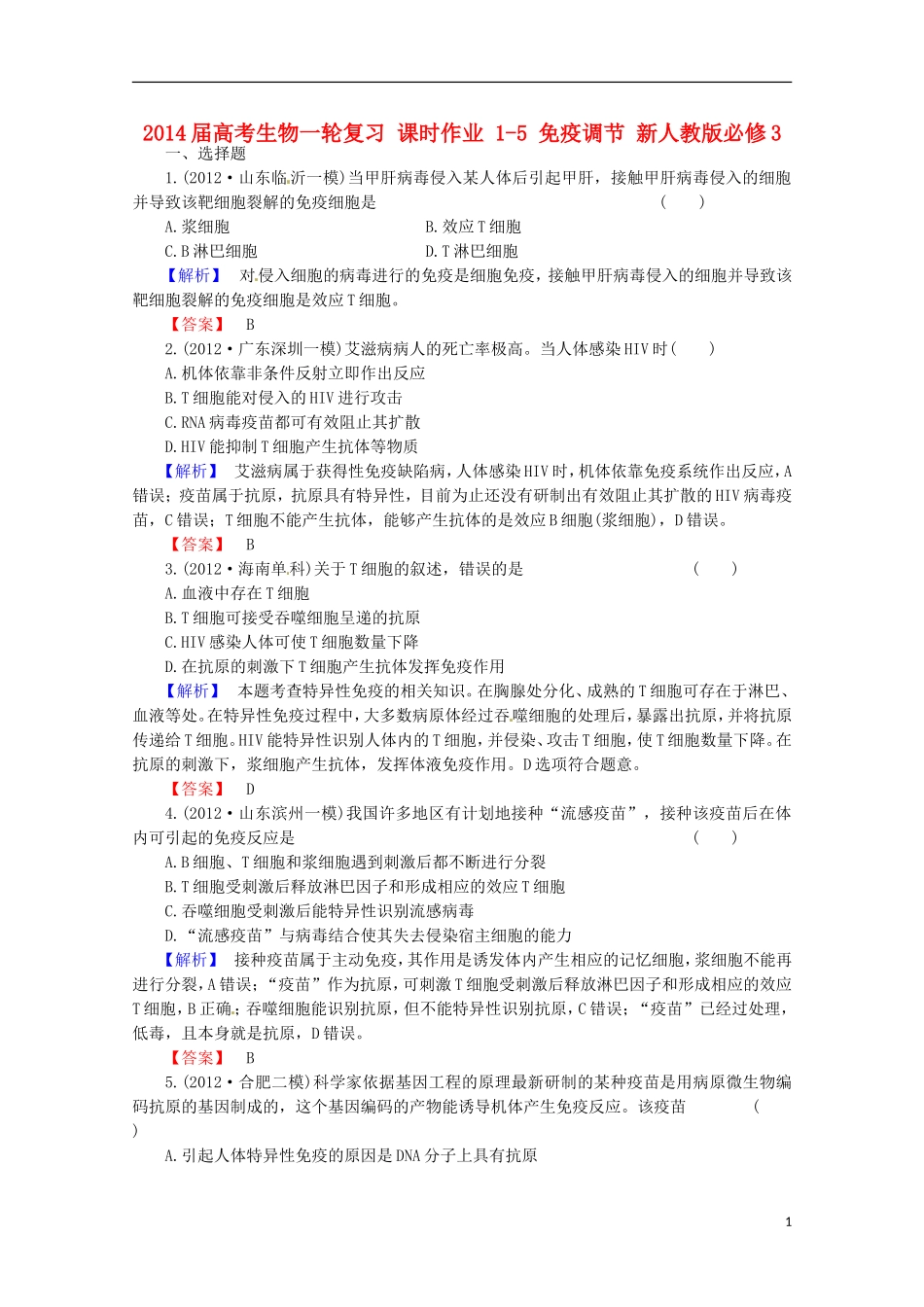 2014届高考生物一轮复习-课时作业-1-5-免疫调节-新人教版必修3_第1页