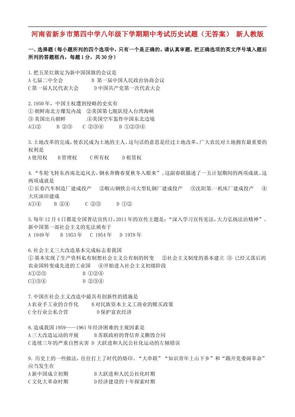 河南省新乡市第四中学八年级历史下学期期中试题(无答案)-新人教版_第1页